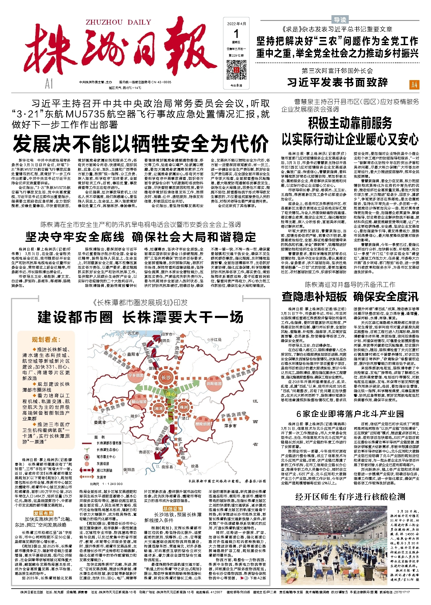 2022年04月01日《株洲日报》