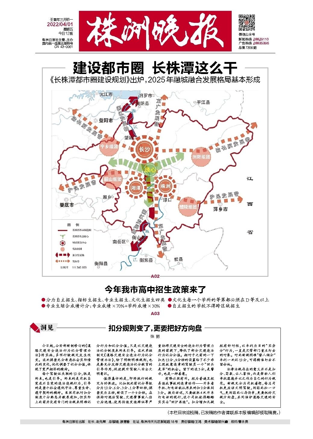 2022年04月01日《株洲晚报》