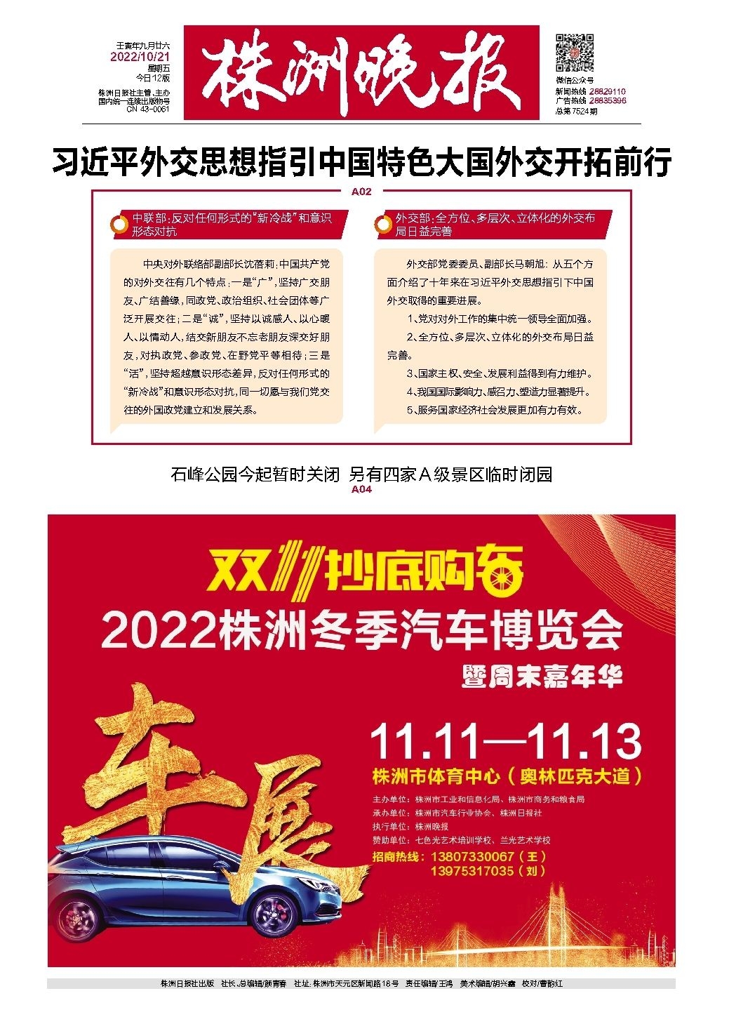 2022年10月21日《株洲晚报》