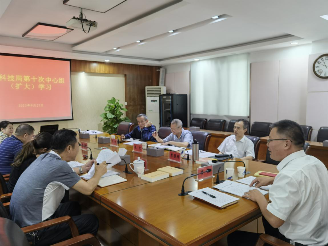 市科技局召开2023年党组理论学习中心组第十次（扩大）学习