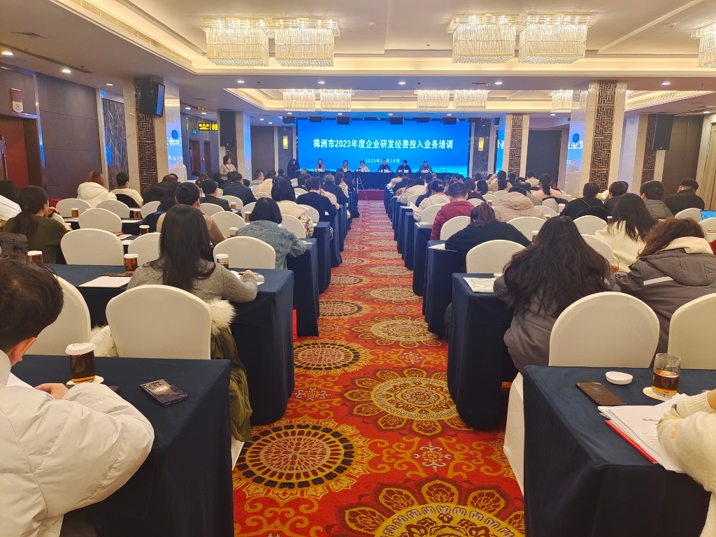 株洲市举办2023年度全市研发投入统计业务培训班