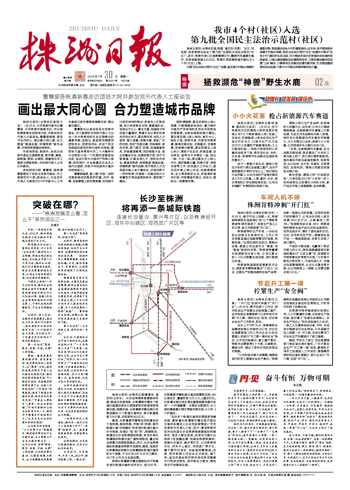 2023年01月30日《株洲日报》