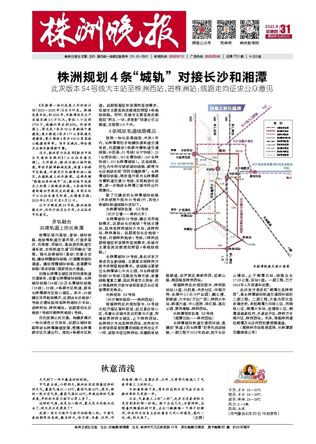 2023年08月31日《株洲晚报》