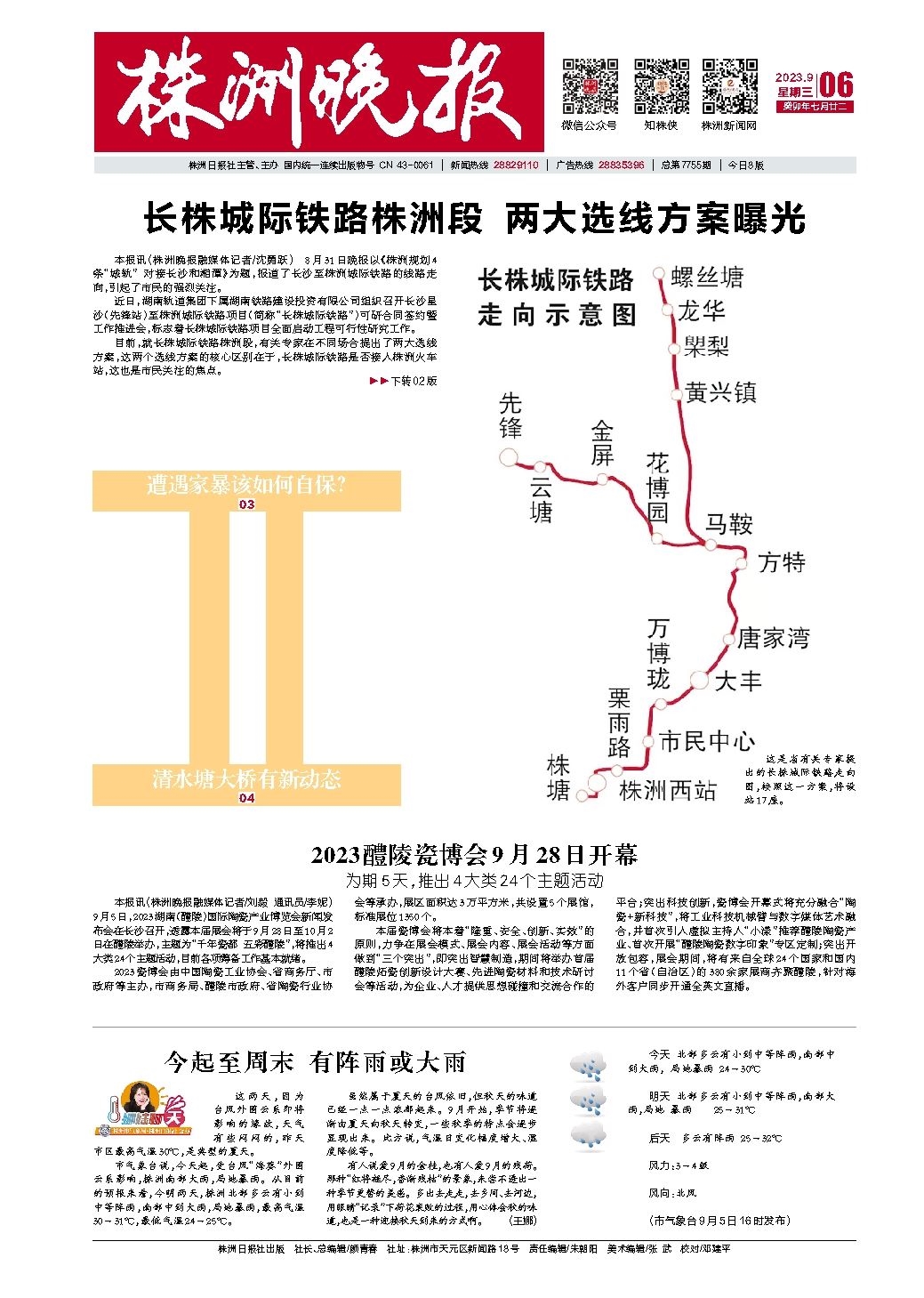 2023年09月06日《株洲晚报》