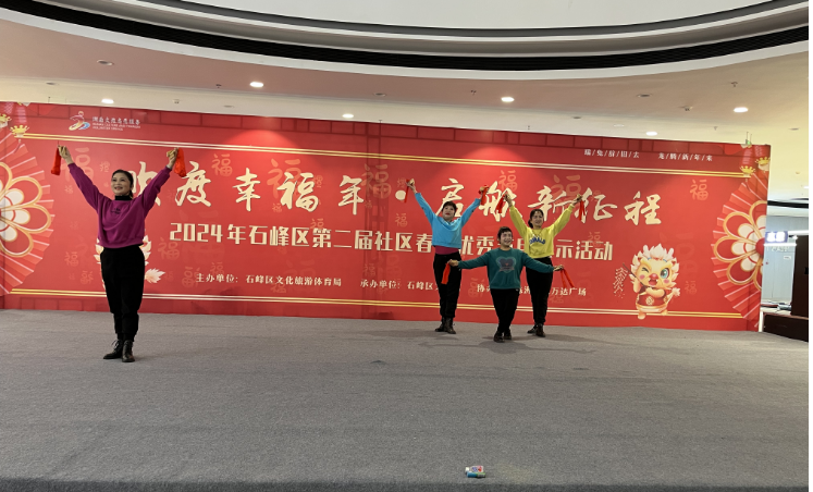 “欢度幸福年·启航新征程”2024年石峰区第二届社区春晚优秀节目展示活动圆满落幕