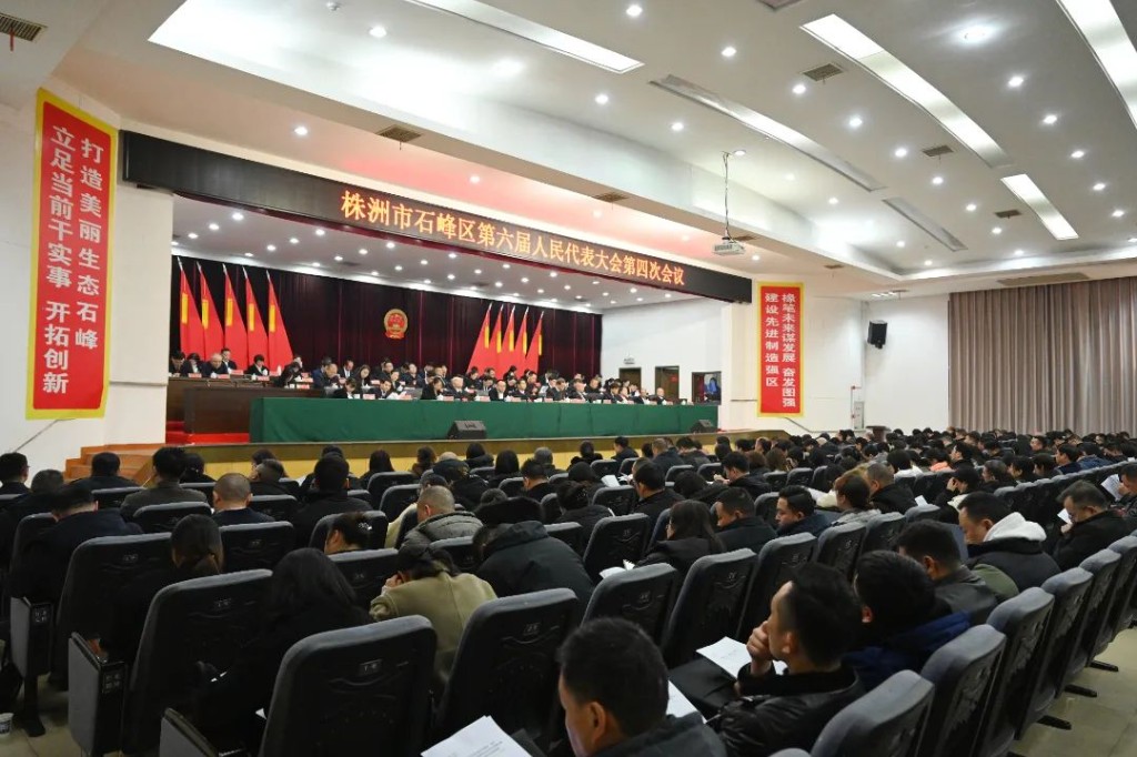 株洲市石峰区第六届人民代表大会第四次会议胜利闭幕