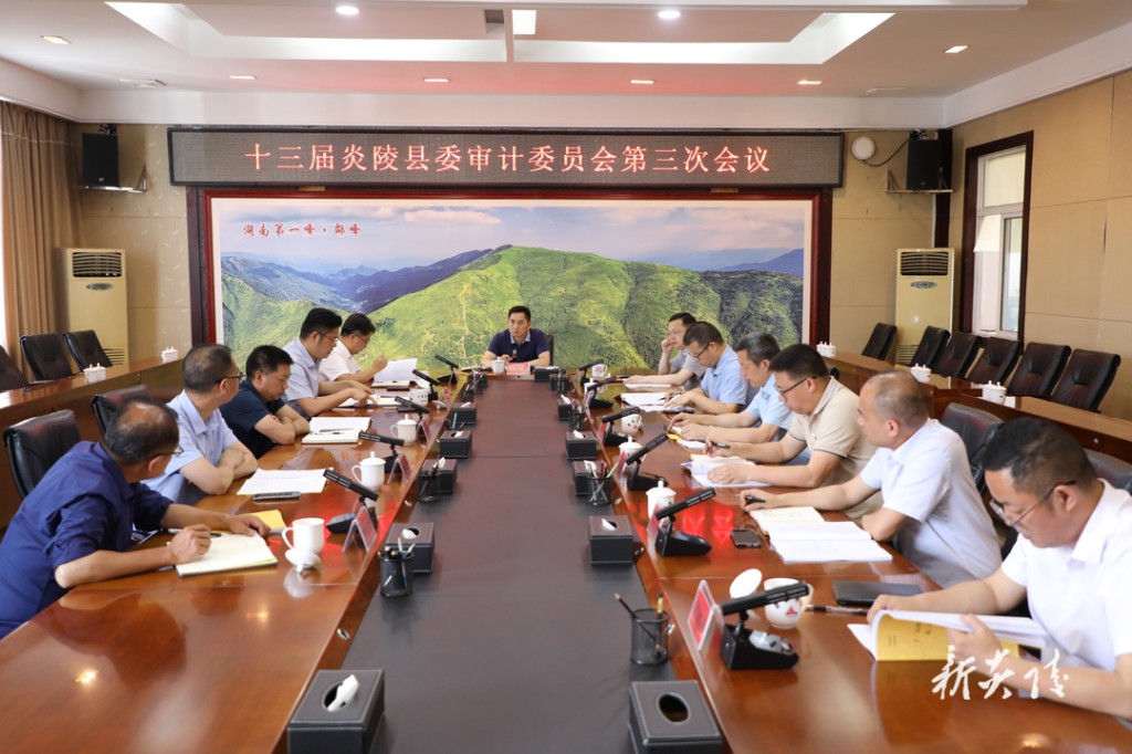 尹朝晖主持召开十三届县委审计委员会召开第三次会议