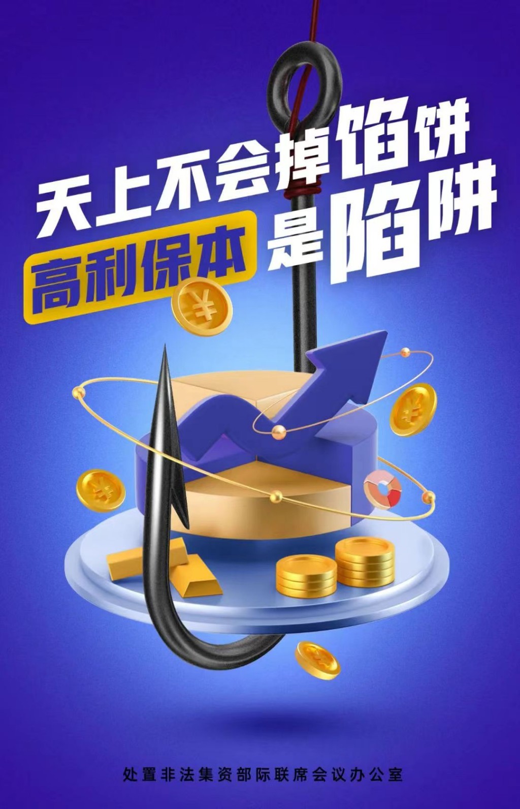 2024年防范非法集资|宣传海报