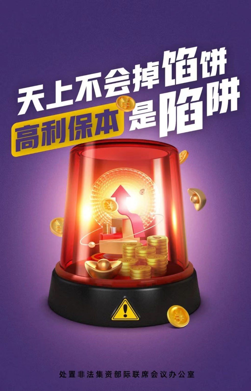 2024年防范非法集资|宣传海报
