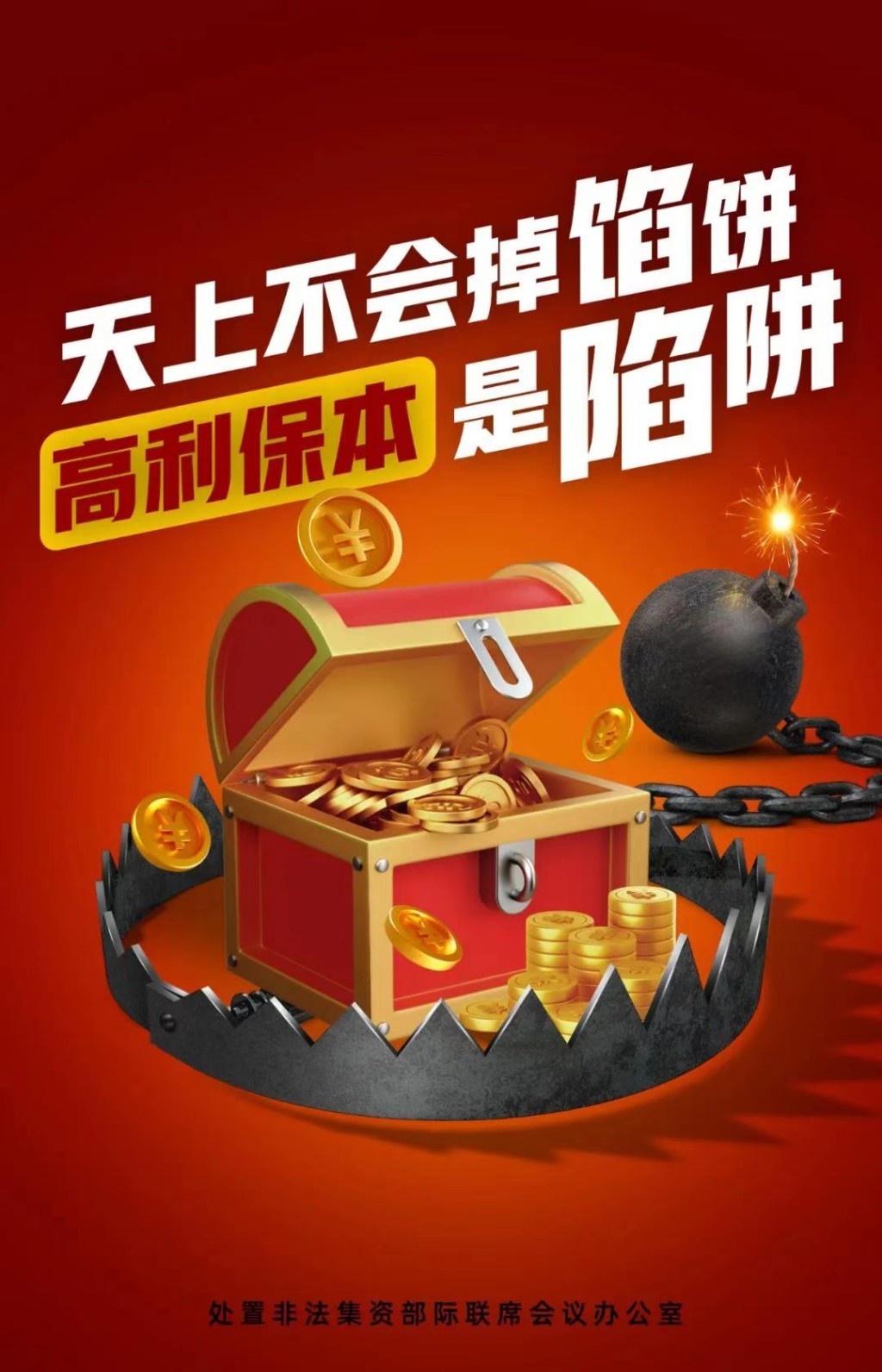 2024年防范非法集资|宣传海报