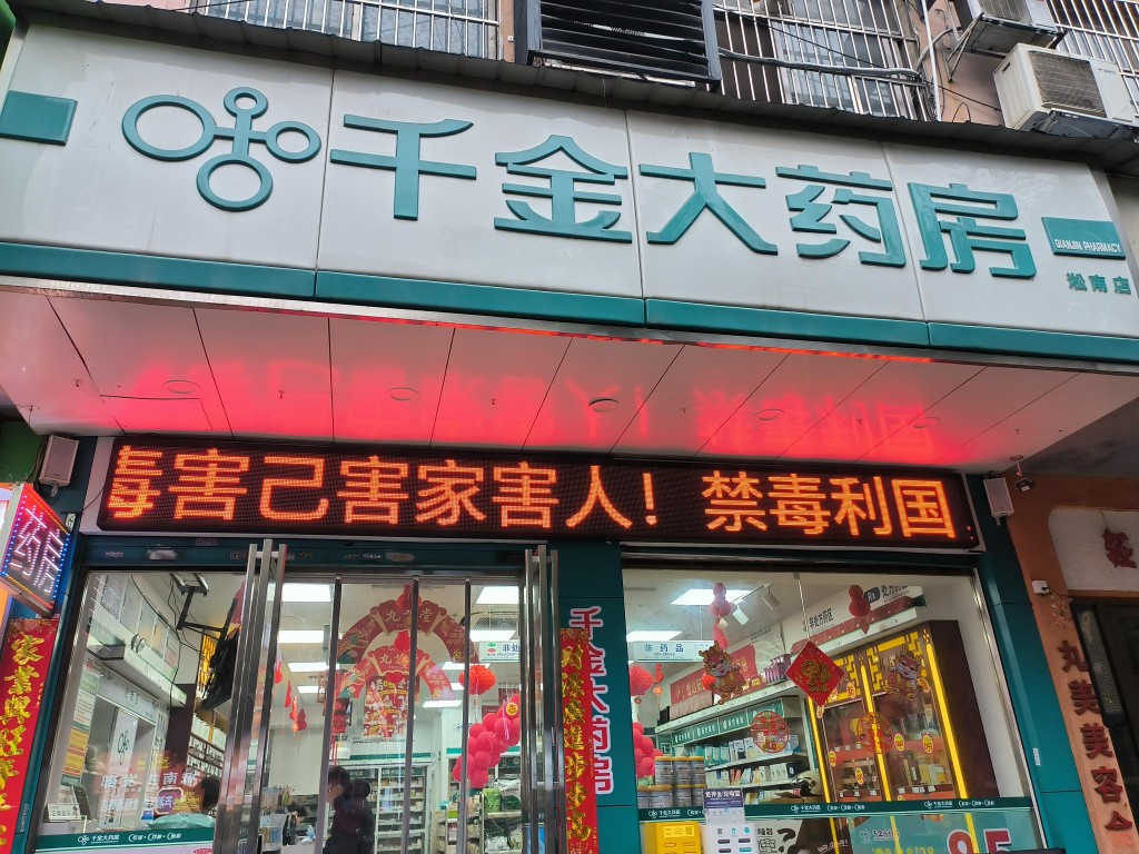 株洲市市场监管局多措并举开展“严防麻精药品滥用，构建药品安全防线”禁毒宣传和安全用药活动