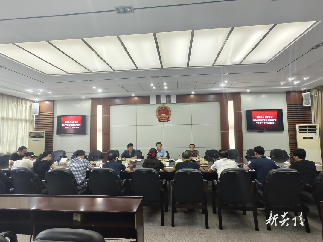 炎陵县召开2024年财政资金绩效监督“四评”工作动员会