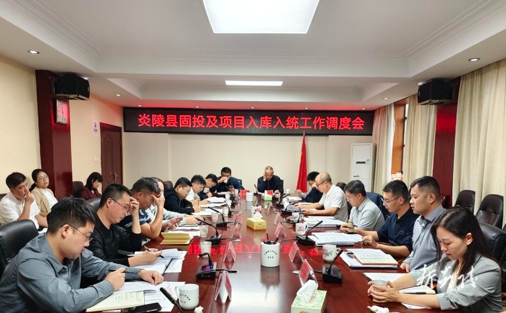 炎陵县召开固定资产投资及项目入库入统工作调度会