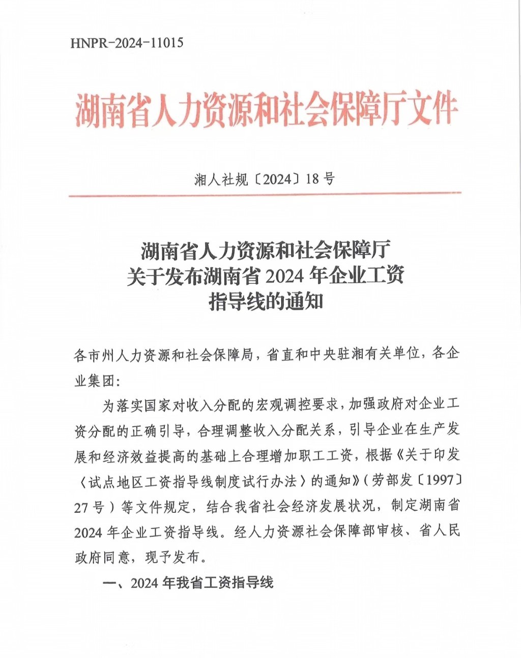 关于发布湖南省2024年企业工资指导线的通知