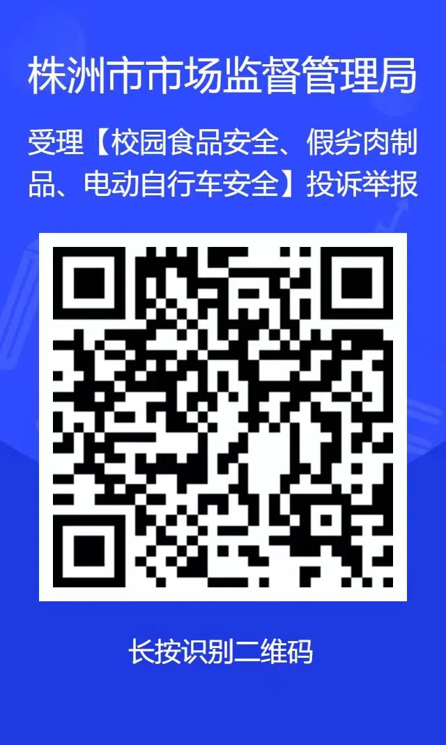 株洲市市场监管局启用校园食品安全、假劣肉制品、电动自行车安全投诉举报一码通