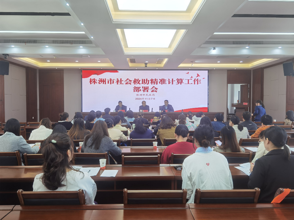 市民政局组织召开社会救助精准计算工作部署会