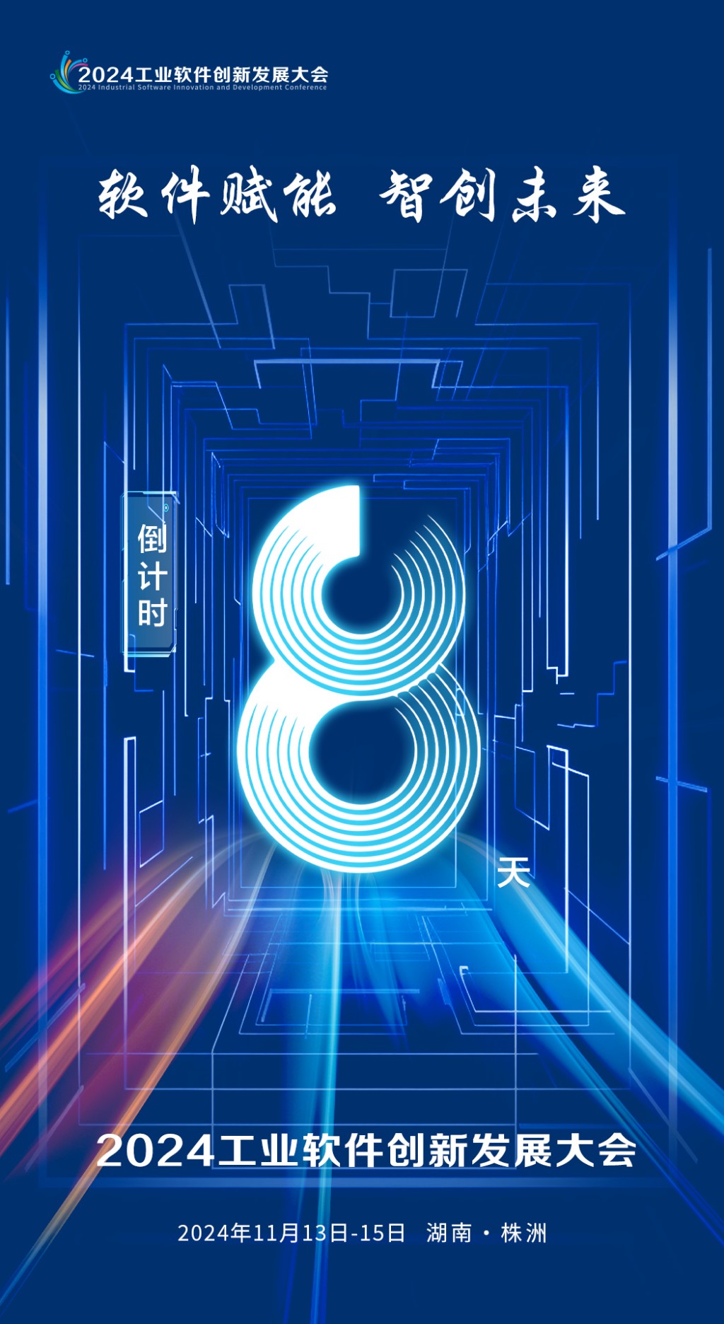 倒计时8天丨工业软件创新发展大会11月13日至15日举行