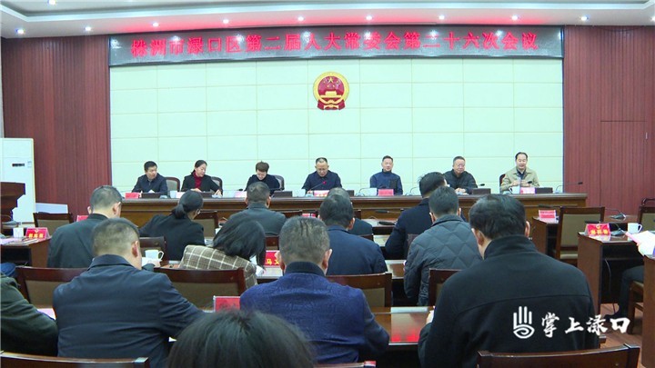 渌口区第二届人大常委会第二十六次会议召开