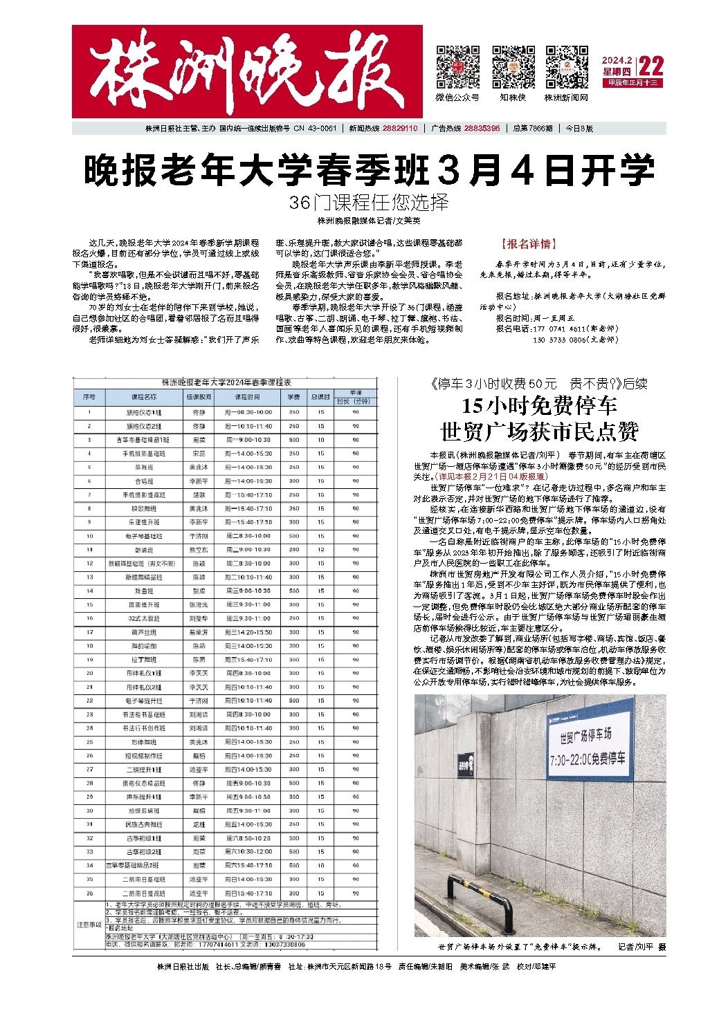 2024年02月22日《株洲晚报》