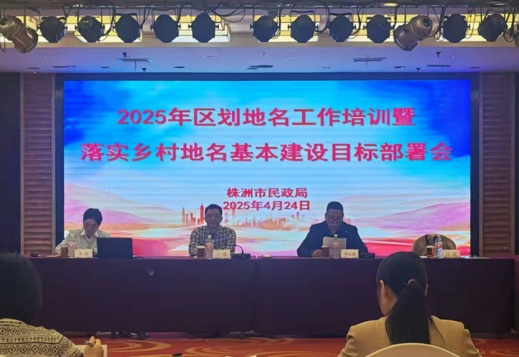 召开株洲市2025年区划地名工作培训会