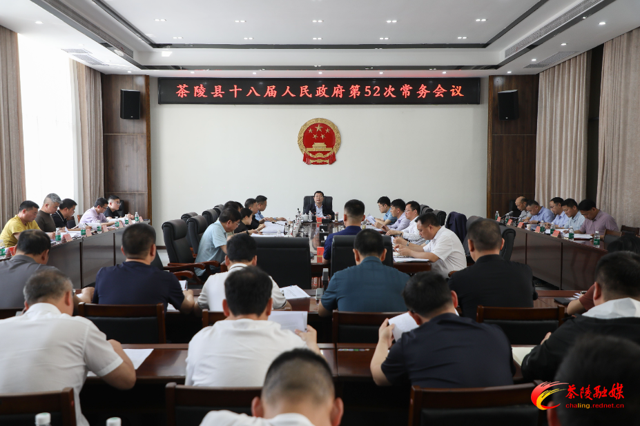 杨红兵主持召开茶陵县十八届人民政府第52次常务会议
