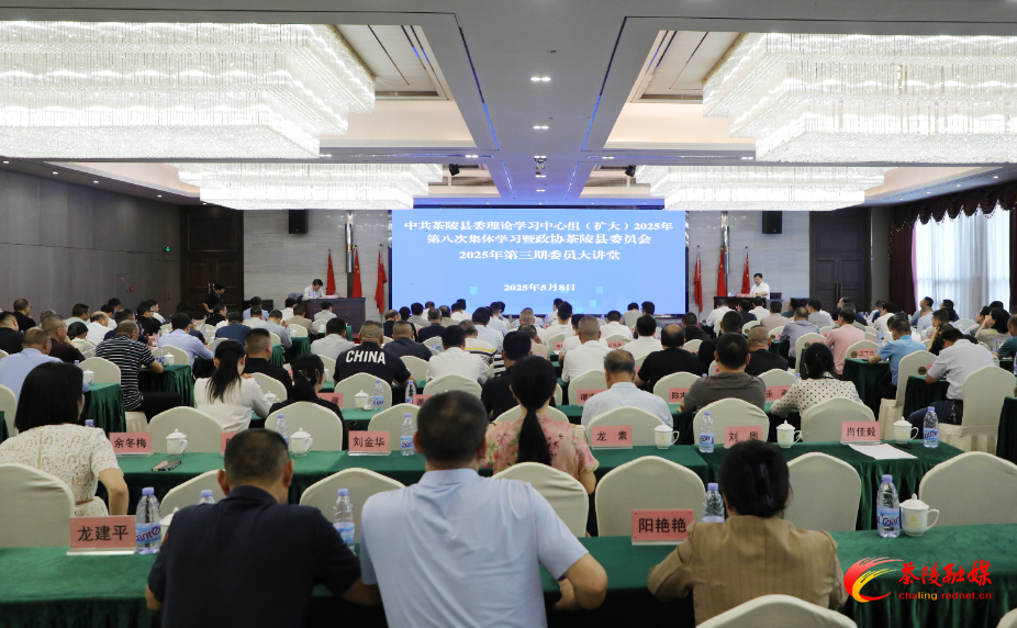 中共茶陵县委理论学习中心组（扩大）2025年第八次集体学习暨政协茶陵县委员会2025年第三期委员大讲堂开讲