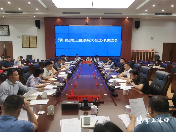 李晓彤主持召开渌口区第三届渌商大会工作总结会