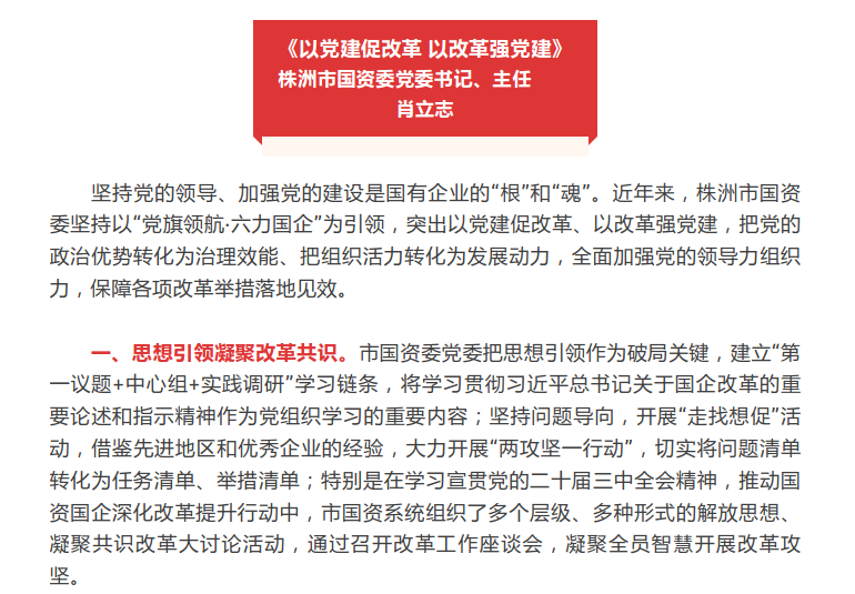 《以党建促改革 以改革强党建》——市国资委党委书记、主任肖立志发表署名文章