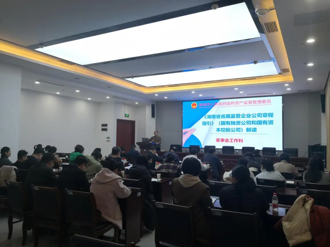 市国资委组织举办《湖南省省属监管企业公司章程指引》专题学习培训