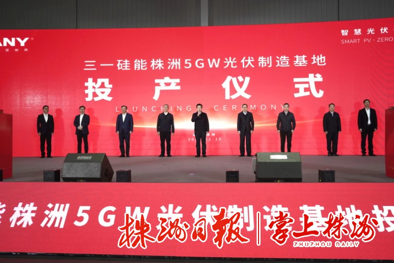 全省首个！三一硅能5GW光伏制造基地在清水塘产业新城建成投产