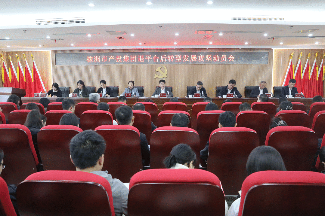 市产投集团召开退平台后转型发展攻坚动员会