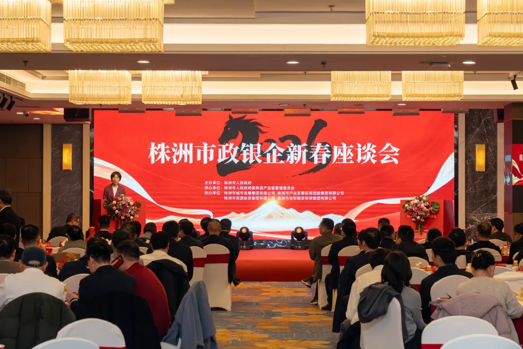 株洲市2026年政银企新春座谈会召开