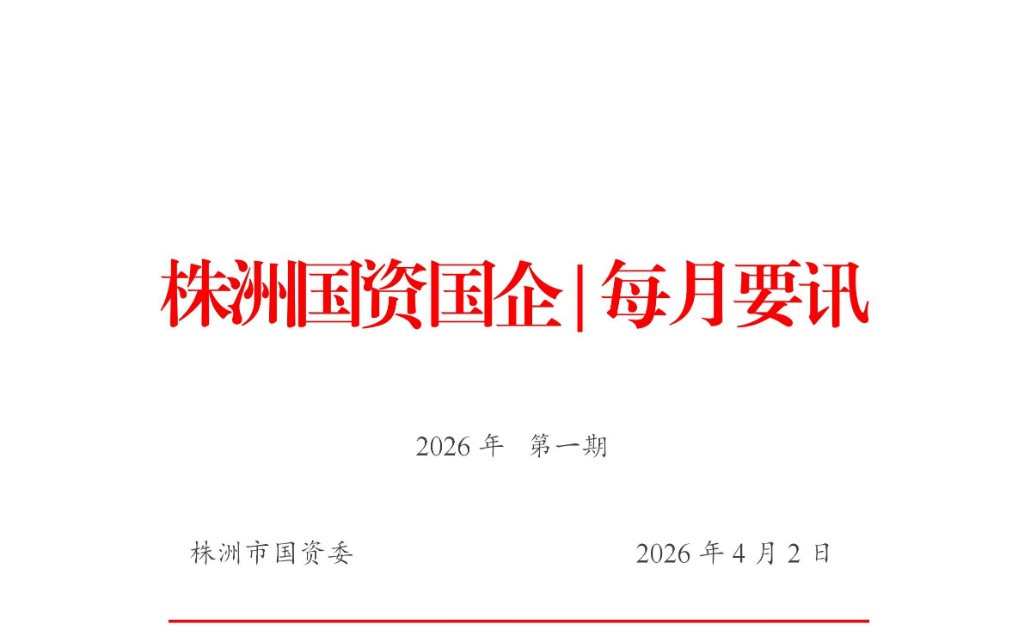 株洲国资国企丨每月要讯
