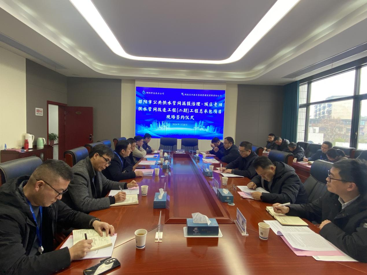 丰源水务与邵阳市自来水公司举行1.52亿元项目签约仪式