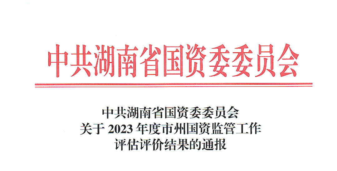 市国资委获评全省2023年度国资监管工作“优秀”等次