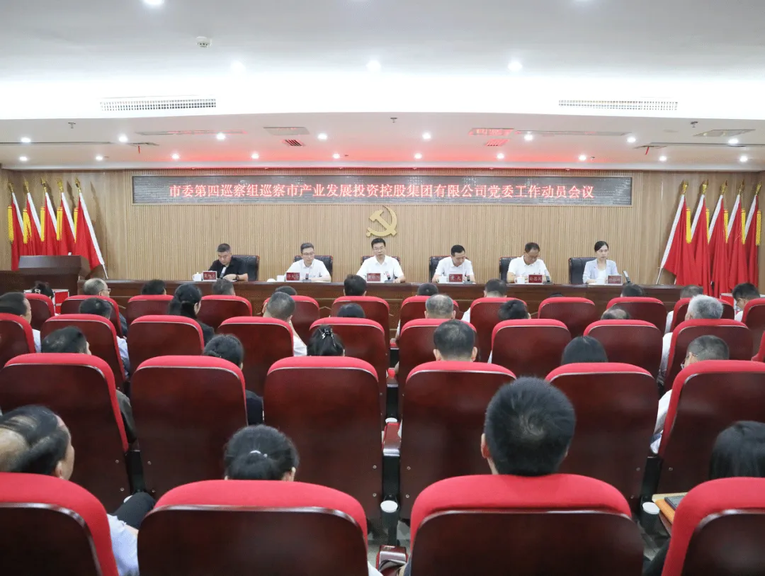 市委第四巡察组巡察市产投集团工作动员会召开