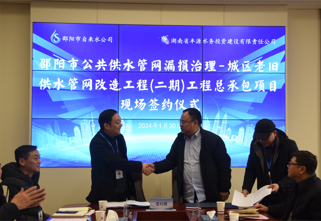 丰源水务与邵阳市自来水公司举行1.52亿元项目签约仪式