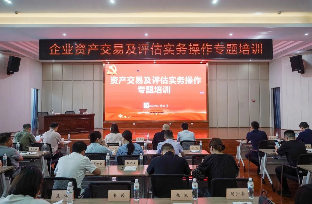 市国资委举办企业资产交易及评估实务操作专题培训