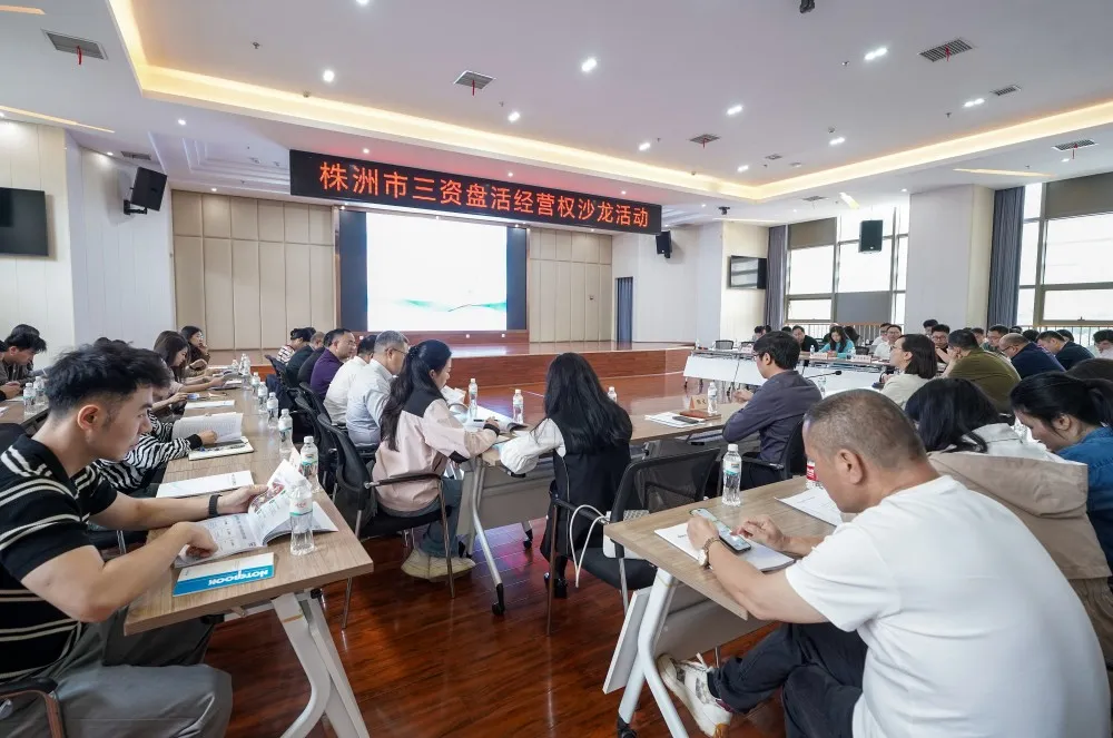 市国资委举办国有“三资”盘活专题沙龙