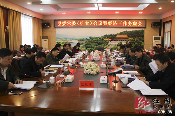 县委常委（扩大）会议暨经济工作务虚会召开