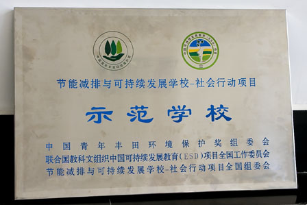 炎陵县鲁坑小学获全国首批节能减排与可持续发展学校－社会行动项目示范学校