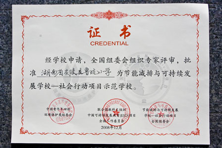 炎陵县鲁坑小学获全国首批节能减排与可持续发展学校－社会行动项目示范学校