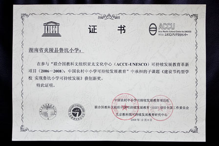 炎陵县鲁坑小学获全国首批节能减排与可持续发展学校－社会行动项目示范学校