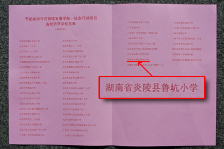 炎陵县鲁坑小学获全国首批节能减排与可持续发展学校－社会行动项目示范学校