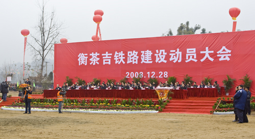 衡茶吉铁路建设动员大会