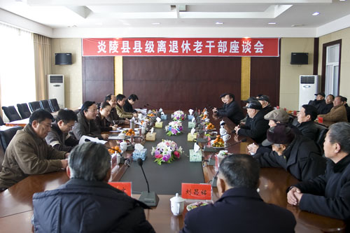 炎陵县召开县级离退休老干部座谈会