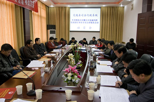 县司法局对全县“应对金融风险，促进‘进位争先’”专项法律服务活动进行动员部署