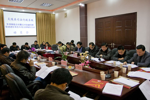 县司法局对全县“应对金融风险，促进‘进位争先’”专项法律服务活动进行动员部署