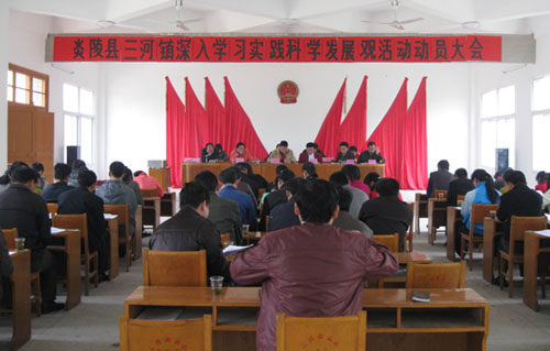三河镇召开深入学习实践科学发展观活动动员大会
