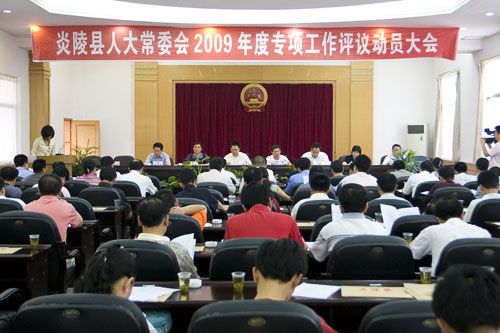 炎陵县人大常委会2009年度专项工作评议动员大会召开